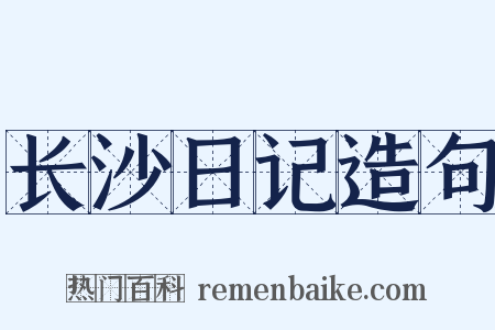 长沙日记造句是什么意思的图片